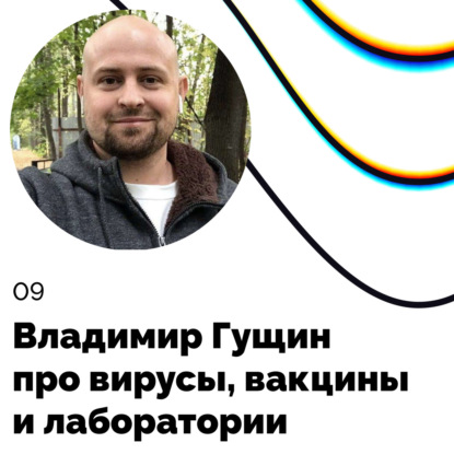 Про вирусы, вакцины и лаборатории — Владимир Гущин
