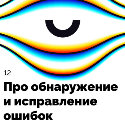 Про обнаружение и исправление ошибок