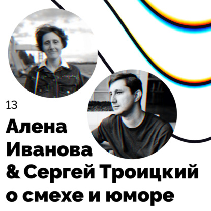 О смехе и юморе — Алена Иванова и Сергей Троицкий