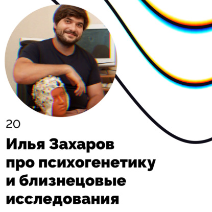Про психогенетику и близнецовые исследования — Илья Захаров