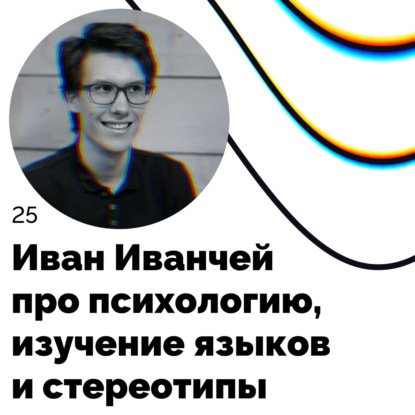 Про психологию, изучение языков и стереотипы — Иван Иванчей