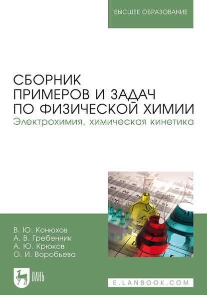 Валерий Юрьевич Конюхов — Сборник примеров и задач по физической химии. Электрохимия, химическая кинетика. Учебное пособие для вузов