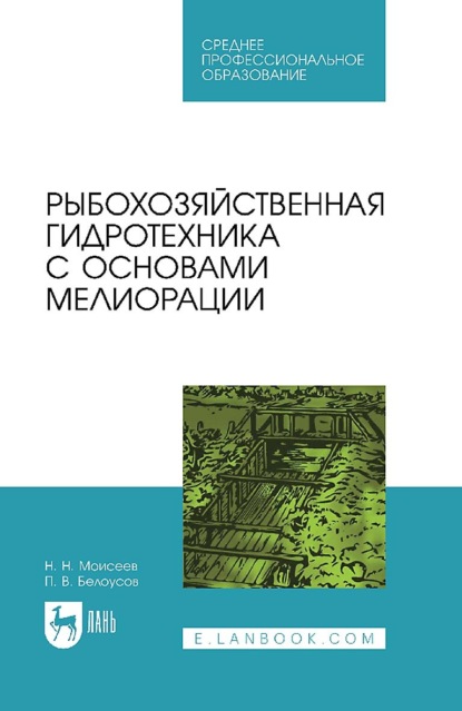 Н. Н. Моисеев — Рыбохозяйственная гидротехника с основами мелиорации. Учебное пособие для СПО