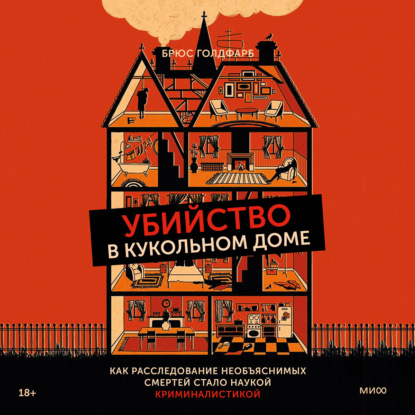 

Убийство в кукольном доме. Как расследование необъяснимых смертей стало наукой криминалистикой