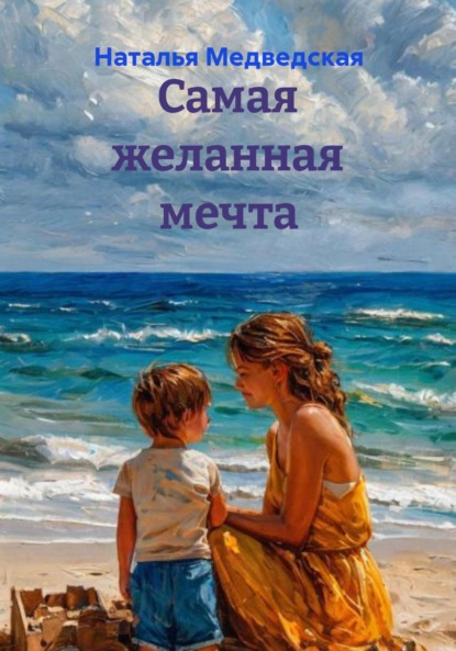 

Самая желанная мечта