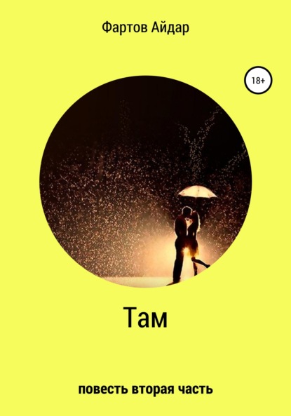 

Там. Часть II