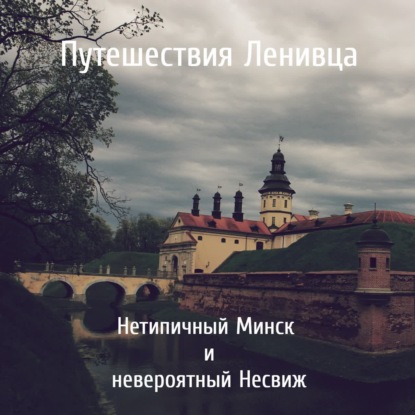 Нетипичный Минск и невероятный Несвиж