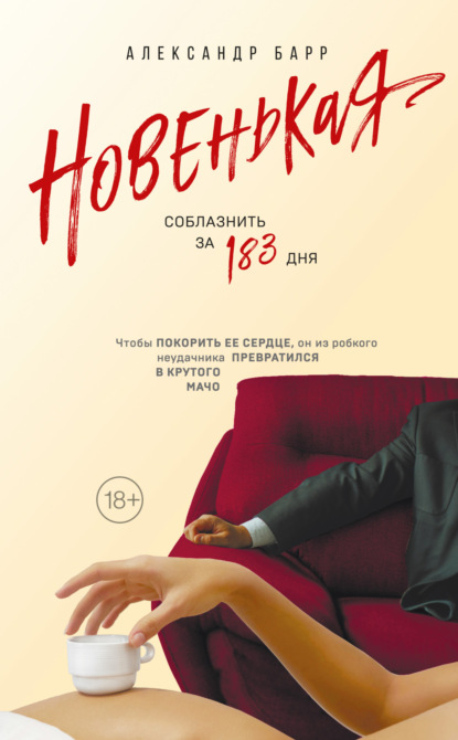 

Новенькая. Соблазнить за 183 дня