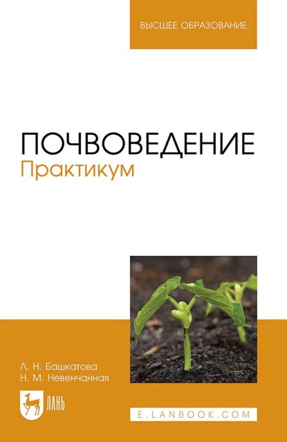 Л. Н Башкатова — Почвоведение. Практикум. Учебное пособие для вузов