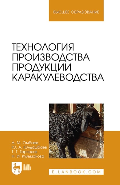 Ю. А. Юлдашбаев — Технология производства продукции каракулеводства. Учебник для вузов