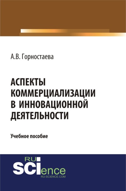 Алефтина Викторовна Горностаева — Аспекты коммерциализации в инновационной деятельности. (Бакалавриат). Учебное пособие