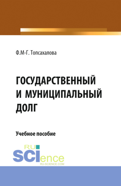 

Государственный и муниципальный долг. (Магистратура). Учебное пособие.