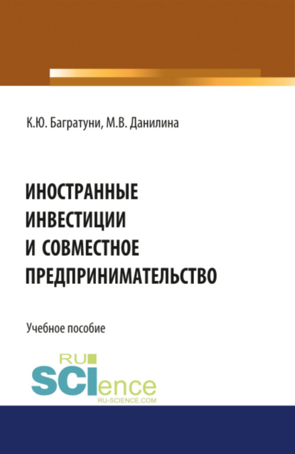 Марина Викторовна Данилина — Иностранные инвестиции и совместное предпринимательство. (Аспирантура, Бакалавриат, Магистратура). Учебное пособие.