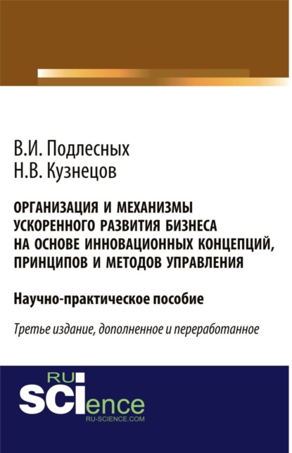 Николай Владимирович Кузнецов — Организация и механизмы ускоренного развития бизнеса на основе инновационных концепций, принципов и методов управления. (Аспирантура, Бакалавриат, Магистратура, Специалитет). Практическое пособие.