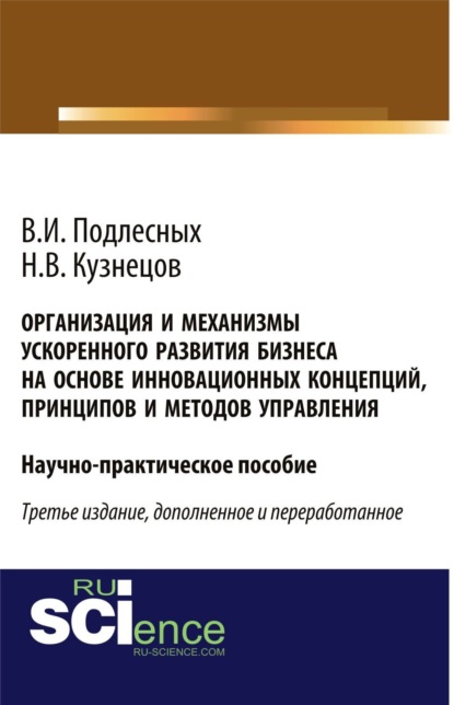 

Организация и механизмы ускоренного развития бизнеса на основе инновационных концепций, принципов и методов управления. (Аспирантура, Бакалавриат, Магистратура, Специалитет). Практическое пособие.