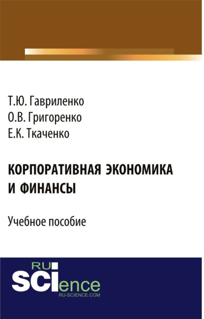 

Корпоративная экономика и финансы. (Бакалавриат, Магистратура). Учебное пособие.