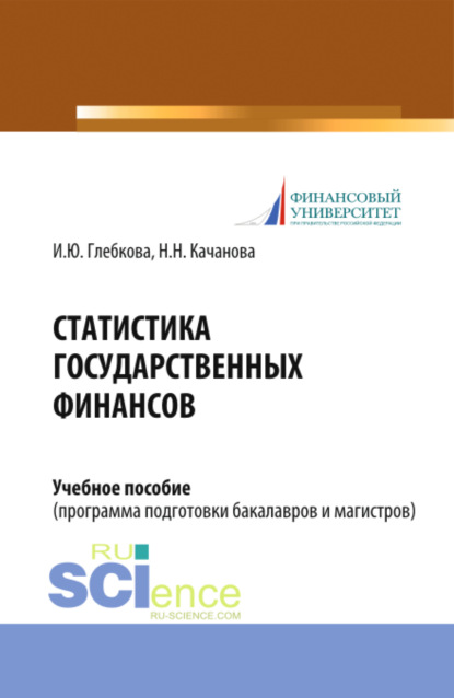 Ирина Юрьевна Глебкова — Статистика государственных финансов. (Бакалавриат, Магистратура). Учебное пособие.