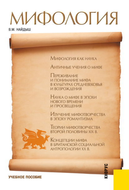 Вячеслав Михайлович Найдыш — Мифология. (Аспирантура, Бакалавриат, Магистратура). Учебное пособие.