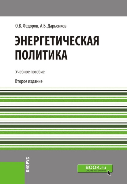 Олег Васильевич Федоров — Энергетическая политика. (Бакалавриат). Учебное пособие.