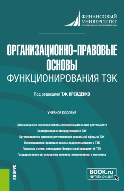 

Организационно-правовые основы функционирования ТЭК. (Бакалавриат, Магистратура). Учебное пособие.