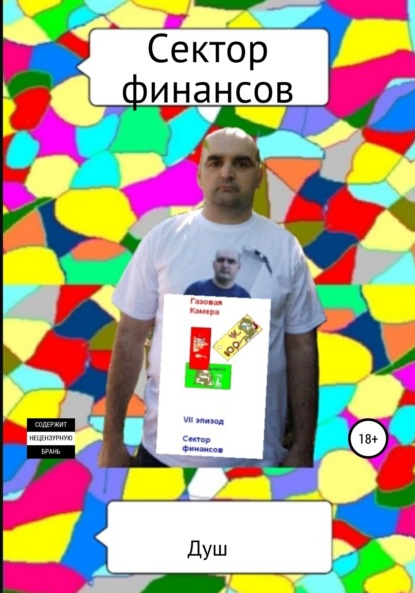 

Сектор финансов