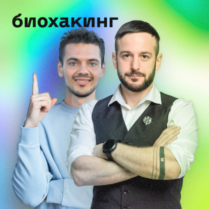 Биохакинг для продуктивности • Денис Варванец и Артур Битсаргиз