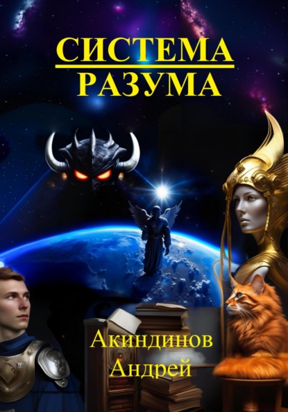 

Система Разума