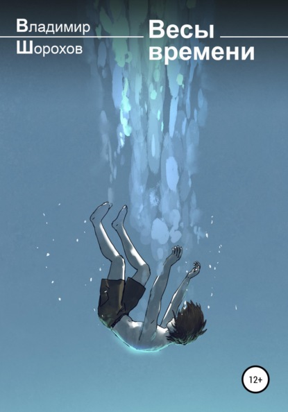 

Весы времени