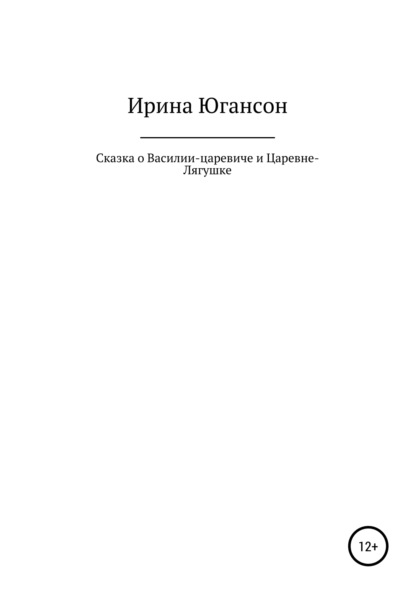 

Сказка о Василии-царевиче и Царевне-Лягушке
