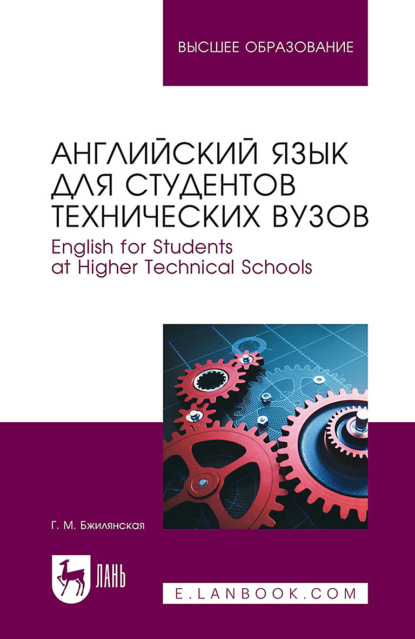 

Английский язык для студентов технических вузов. English for Students at Higher Technical Schools. Учебное пособие для вузов