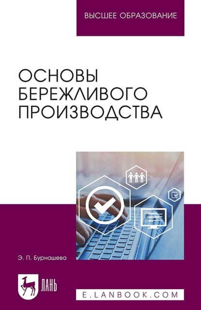 Э. П. Бурнашева — Основы бережливого производства. Учебное пособие для вузов