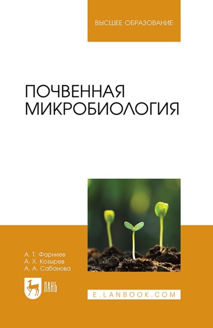 А. Х. Козырев — Почвенная микробиология. Учебное пособие для вузов