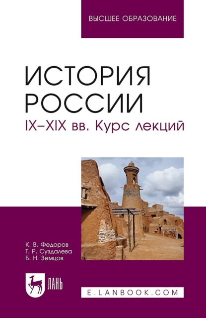 Б. Н. Земцов — История России. IX–XIX вв. Курс лекций. Учебное пособие для вузов