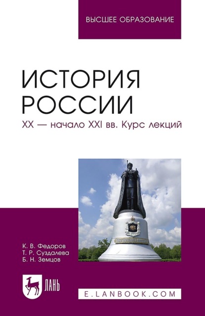 Б. Н. Земцов — История России. XX – начало XXI вв. Курс лекций. Учебное пособие для вузов