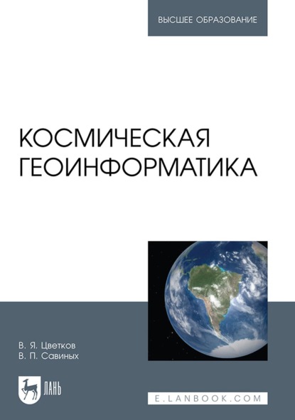 В. П. Савиных — Космическая геоинформатика. Учебное пособие для вузов