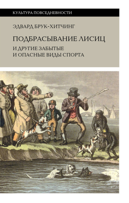 

Подбрасывание лисиц и другие забытые и опасные виды спорта