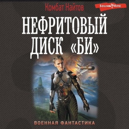 Аудиокнига «Нефритовый диск «Би»», Комбат Найтов