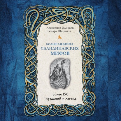 Александр Иликаев — Большая книга скандинавских мифов. Более 150 преданий и легенд