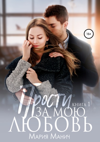 

Прости за мою любовь