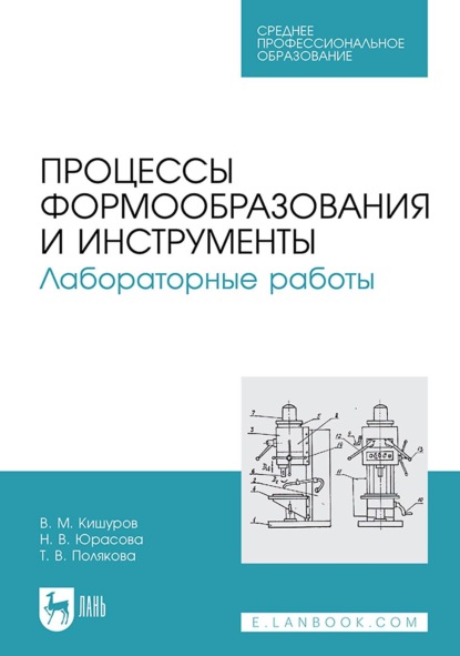 В. М. Кишуров — Процессы формообразования и инструменты. Лабораторные работы. Учебное пособие для СПО