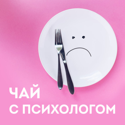 Похудение. Порочный круг диет. Диалог.