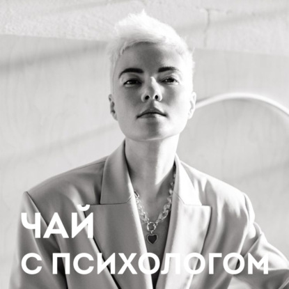 Опора на себя, кризисы и перемены. С Анной Радченко