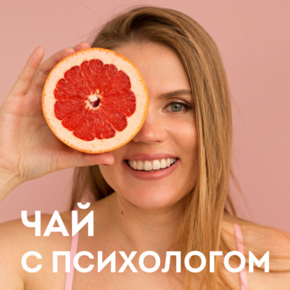 Секс и отношение к своему телу. С Машей Арзамасовой (Маша, давай!) 18+