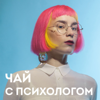 Наука о мозге: нейросексизм, обучаемость, любовь и привычки. С Настей Травкиной