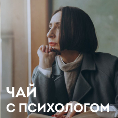 Абьюз, его аналоги и причины. С психологом Ольгой Фараоновой