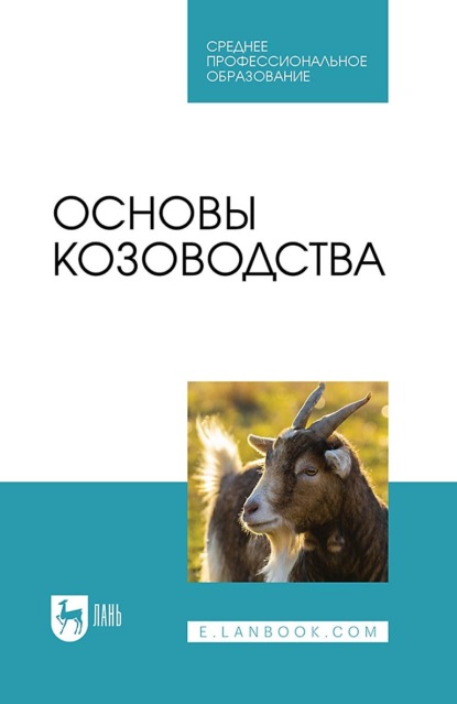 Ю. А. Юлдашбаев — Основы козоводства. Учебное пособие для СПО