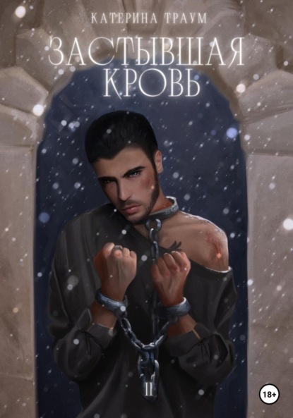 

Застывшая кровь