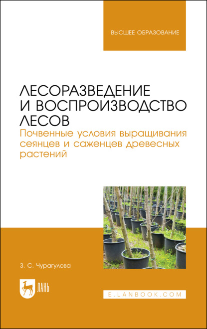 З. С. Чурагулова — Лесоразведение и воспроизводство лесов. Почвенные условия выращивания сеянцев и саженцев древесных растений. Учебное пособие для вузов