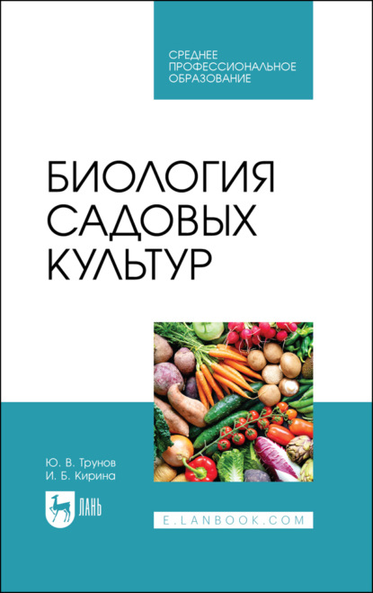 И. Б. Кирина — Биология садовых культур. Учебное пособие для СПО