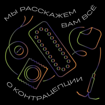 Мы расскажем о контрацепции всё!